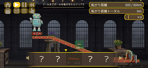 画像ギャラリー No.006のサムネイル画像 / がたぴし歩くロボと一緒にボール転がしを楽しもう。西 健一の新作「ブリキンロール」，iPhone / iPad向けユーザーテストの参加者を募集