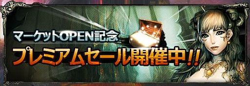 画像ギャラリー No.007のサムネイル画像 / 「ダークエデン〜EXPANSION〜」，マーケットOPEN記念のセールを実施