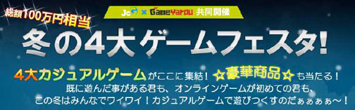 画像ギャラリー No.002のサムネイル画像 / JC Global×ゲームヤロウ共同「冬の4大ゲームフェスタ！」開催