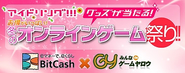 画像ギャラリー No.001のサムネイル画像 / ゲームヤロウ，BitCashで決済するともれなく5％分ポイント還元