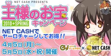 画像ギャラリー No.001のサムネイル画像 / ゲームヤロウ,NET CASHでヤーロをチャージするとふたつのお得