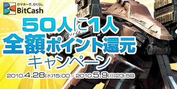画像ギャラリー No.001のサムネイル画像 / ゲームヤロウ，BitCashでチャージすると50人に1人ポイント還元