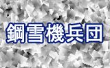 画像ギャラリー No.007のサムネイル画像 / 「サドンアタック」&「鉄鬼」,名古屋での公式大会が21日より開幕