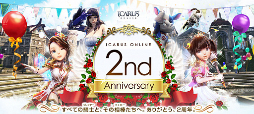 画像ギャラリー No.001のサムネイル画像 / 「ICARUS ONLINE」,「2nd Anniversary」記念イベントが開催。アップデート情報の先行公開も