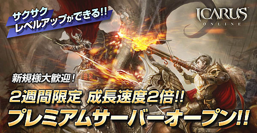 画像ギャラリー No.009のサムネイル画像 / 「ICARUS ONLINE」,「2nd Anniversary」記念イベントが開催。アップデート情報の先行公開も