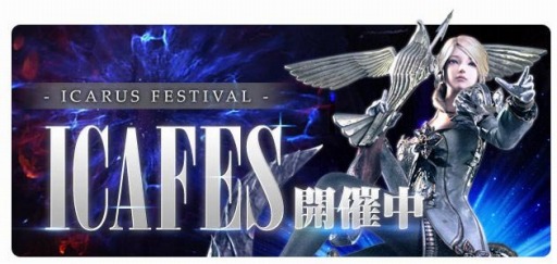 画像ギャラリー No.001のサムネイル画像 / 「ICARUS ONLINE」,王国騎士応援イベント“ICAFES”の第3弾がスタート