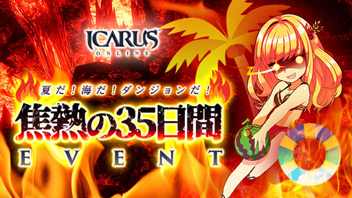 画像ギャラリー No.001のサムネイル画像 / 「ICARUS ONLINE」,サマーシステムイベント第2弾“焦熱の35日間”が開催