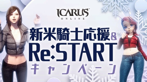 画像ギャラリー No.004のサムネイル画像 / 「ICARUS ONLINE」ウィンターイベント“新年の導き”を開始