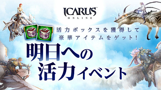 画像ギャラリー No.001のサムネイル画像 / 「ICARUS ONLINE」で“明日への活力”イベント開催