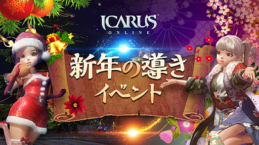 画像ギャラリー No.006のサムネイル画像 / 「ICARUS ONLINE」で“明日への活力”イベント開催