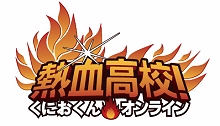 画像ギャラリー No.001のサムネイル画像 / 「熱血高校！ くにおくんオンライン」CBTが12月24日に終了し，すべてのサービスが一時停止に