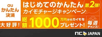 画像ギャラリー No.001のサムネイル画像 / エヌ・シー・ジャパン，auかんたん決済導入記念のキャンペーン第2弾を実施