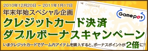 画像ギャラリー No.001のサムネイル画像 / ゲームポット,クレジットカード決済のボーナスポイントが2倍に