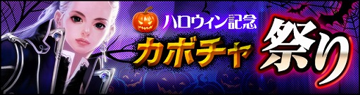 画像ギャラリー No.001のサムネイル画像 / 「CABAL ONLINE」,ハロウィンイベントを開催。限定コスチュームの販売も