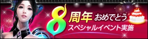 画像ギャラリー No.001のサムネイル画像 / 「CABAL ONLINE」,8周年記念「8th Anniversaryスペシャルイベント」を開催