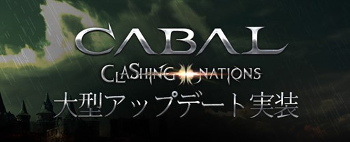 画像ギャラリー No.001のサムネイル画像 / 「CABAL ONLINE」，アップデート記念イベントが開催中