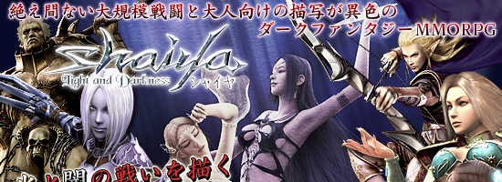 絶え間ない大規模戦闘と大人向けの描写が異色のダークファンタジーMMORPG　光と闇の戦いを描くシャイヤの世界とは