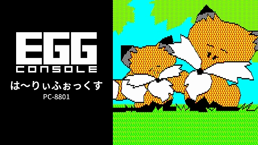 画像ギャラリー No.001のサムネイル画像 / 病気の子ギツネを救うため旅立つ母ギツネの冒険を描く名作ADV「は〜りぃふぉっくす PC-8801」，EGGコンソールで配信開始