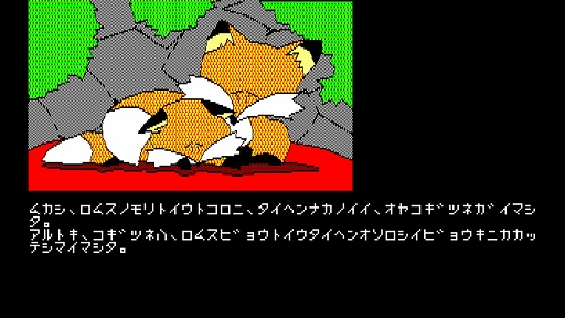 画像ギャラリー No.002のサムネイル画像 / 病気の子ギツネを救うため旅立つ母ギツネの冒険を描く名作ADV「は〜りぃふぉっくす PC-8801」，EGGコンソールで配信開始