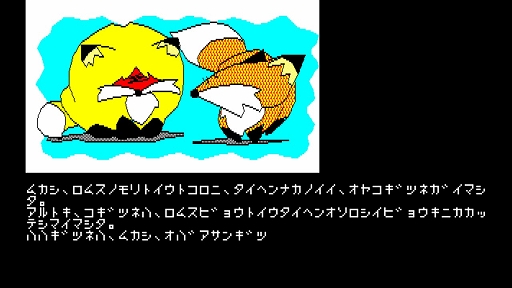 画像ギャラリー No.003のサムネイル画像 / 病気の子ギツネを救うため旅立つ母ギツネの冒険を描く名作ADV「は〜りぃふぉっくす PC-8801」，EGGコンソールで配信開始