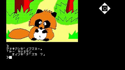 画像ギャラリー No.005のサムネイル画像 / 病気の子ギツネを救うため旅立つ母ギツネの冒険を描く名作ADV「は〜りぃふぉっくす PC-8801」，EGGコンソールで配信開始