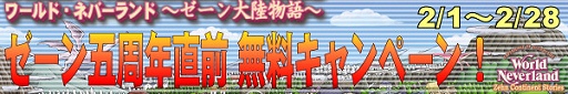 画像ギャラリー No.004のサムネイル画像 / 「ゼーン大陸」5周年記念で新規アカウント無料キャンペーン開催,PSP版「ワーネバ」が当たるプレゼントも