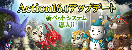画像ギャラリー No.001のサムネイル画像 / 「デカロン」,Action16.0アップデートを本日実施。新規ペットシステムが登場