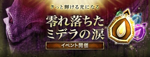 画像ギャラリー No.001のサムネイル画像 / 「デカロン」,アクセサリーを強化するイベント「零れ落ちたミデラの涙」が開催