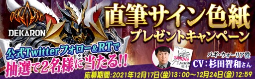 画像ギャラリー No.001のサムネイル画像 / 「DEKARON」,出演声優・杉田智和さんの直筆サイン色紙が当たるキャンペーンを実施