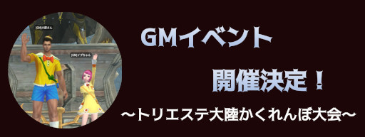 画像ギャラリー No.001のサムネイル画像 / 「DEKARON」,GMイベント“〜トリエステ大陸かくれんぼ大会〜”を5月1日と5月7日に開催