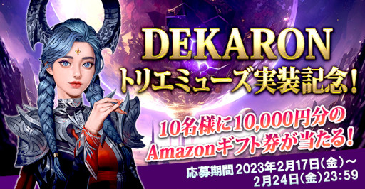 画像ギャラリー No.001のサムネイル画像 / 「DEKARON」，新キャラクター“トリエミューズ（CV：上坂すみれ）”を実装
