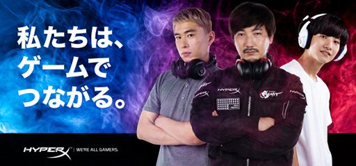 画像ギャラリー No.001のサムネイル画像 / HyperX,ウメハラ選手やボンちゃん選手,ストリーマーのゼラールさんが登場する「We're All Gamers」の新動画を公開