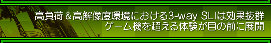高負荷&高解像度環境における3-way SLIは効果抜群 ゲーム機を超える体験が目の前に展開