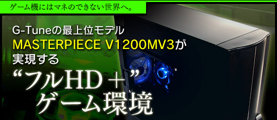 ゲーム機にはマネのできない世界へ。G-Tuneの最上位モデルが実現する“フルHD+”ゲーム環境