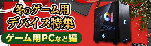 画像ギャラリー No.001のサムネイル画像 / 【PR】令和初のクリスマスプレゼントにオススメ! 「冬のゲーム用デバイス特集」ゲーム用PCなど編