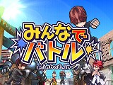 画像ギャラリー No.006のサムネイル画像 / オンラインアクション「みんなでバトル」，本日6：00PMからクローズドβテスター募集開始。4Gamer枠は500名
