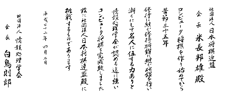 画像ギャラリー No.003のサムネイル画像 / 情報処理学会のコンピュータ将棋が,日本将棋連盟に挑戦状。今秋,清水市代女流王将・女流王位との対局が実現