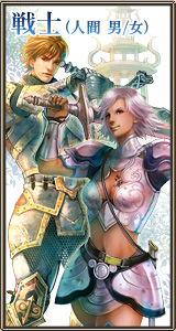 戦士（人間　男/女）