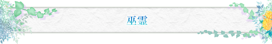 巫霊
