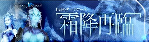 画像ギャラリー No.001のサムネイル画像 / 「Perfect World」11月アップデート「霜降再臨」,明日実装決定
