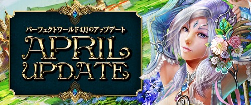 画像ギャラリー No.001のサムネイル画像 / 「Perfect World」4月度アップデートを明日実施。実装内容をSSで確認しよう