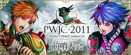 画像ギャラリー No.001のサムネイル画像 / 「Perfect World」PWJC前哨大会ついに開幕。タイムアタックキャンペーンも