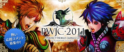 画像ギャラリー No.001のサムネイル画像 / 「PerfectWorld」，「PWJC2011」実況生放送配信の実施が決定