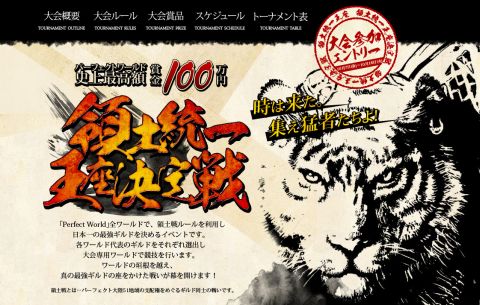 画像ギャラリー No.002のサムネイル画像 / 「Perfect World」,賞金100万円。「領土統一王座決定戦」の特設サイトが公開