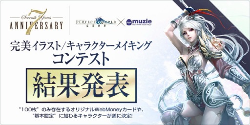 画像ギャラリー No.001のサムネイル画像 / 「パーフェクトワールド」,7周年記念イラストコンテストの結果を発表