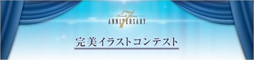 画像ギャラリー No.002のサムネイル画像 / 「パーフェクトワールド」,7周年記念イラストコンテストの結果を発表