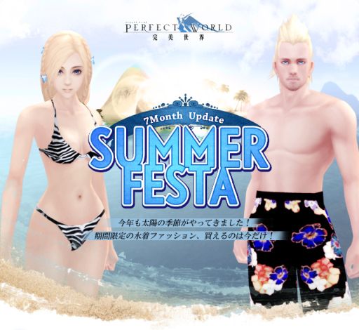 画像ギャラリー No.001のサムネイル画像 / 「パーフェクトワールド」,「SUMMER FESTA」で新たな水着&飛行器登場