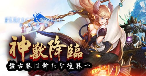 画像ギャラリー No.001のサムネイル画像 / 「パーフェクトワールド」アップデート「神獣降臨」実施＆年末年始キャンペーン開始