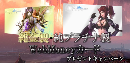 画像ギャラリー No.003のサムネイル画像 / 「パーフェクトワールド」でプラチナ製WebMoneyカードなどの当たるキャンペーンが4月4日に開催