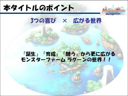 画像ギャラリー No.014のサムネイル画像 / 1年間の休止/再開発の結果,“後継作”としての登場が決定! 「モンスターファーム ラグーン」説明会レポート